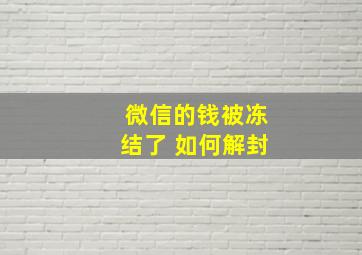 微信的钱被冻结了 如何解封